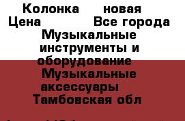 Колонка JBL новая  › Цена ­ 2 500 - Все города Музыкальные инструменты и оборудование » Музыкальные аксессуары   . Тамбовская обл.